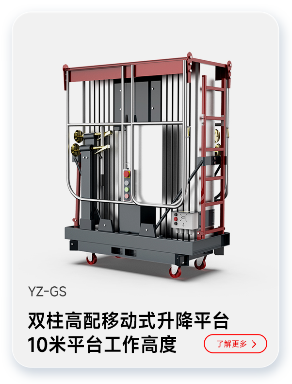 揚(yáng)子雙柱高配移動式升降平臺YZ-GS