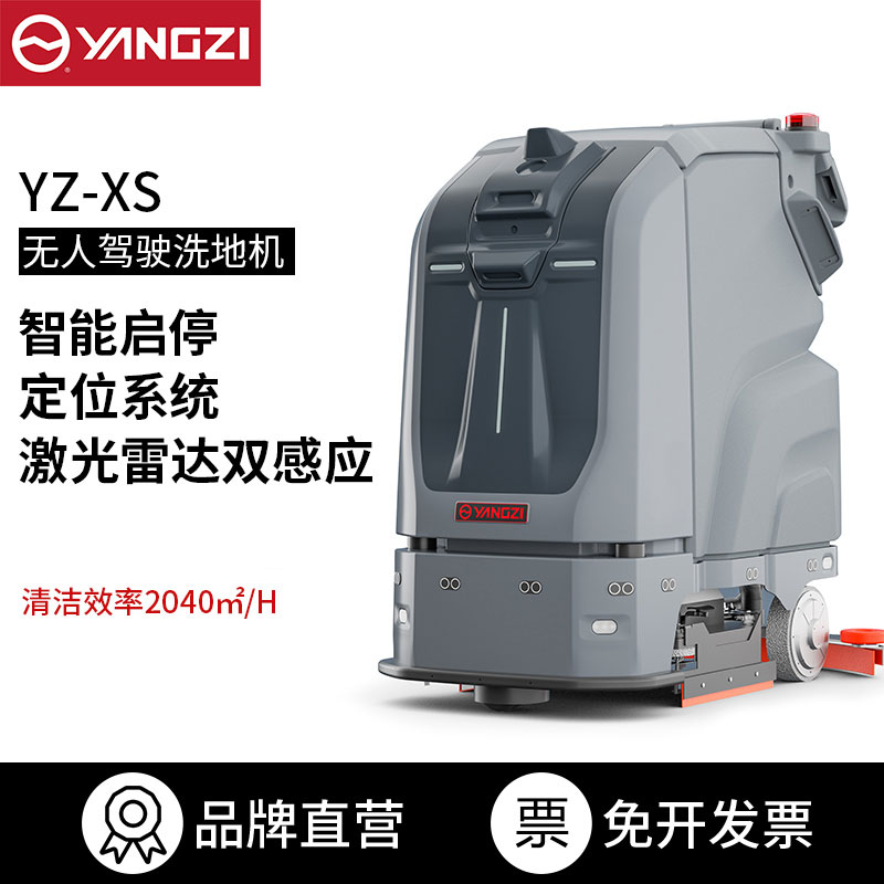 揚子無人洗地機YZ-XS 洗地機器人 【下架】