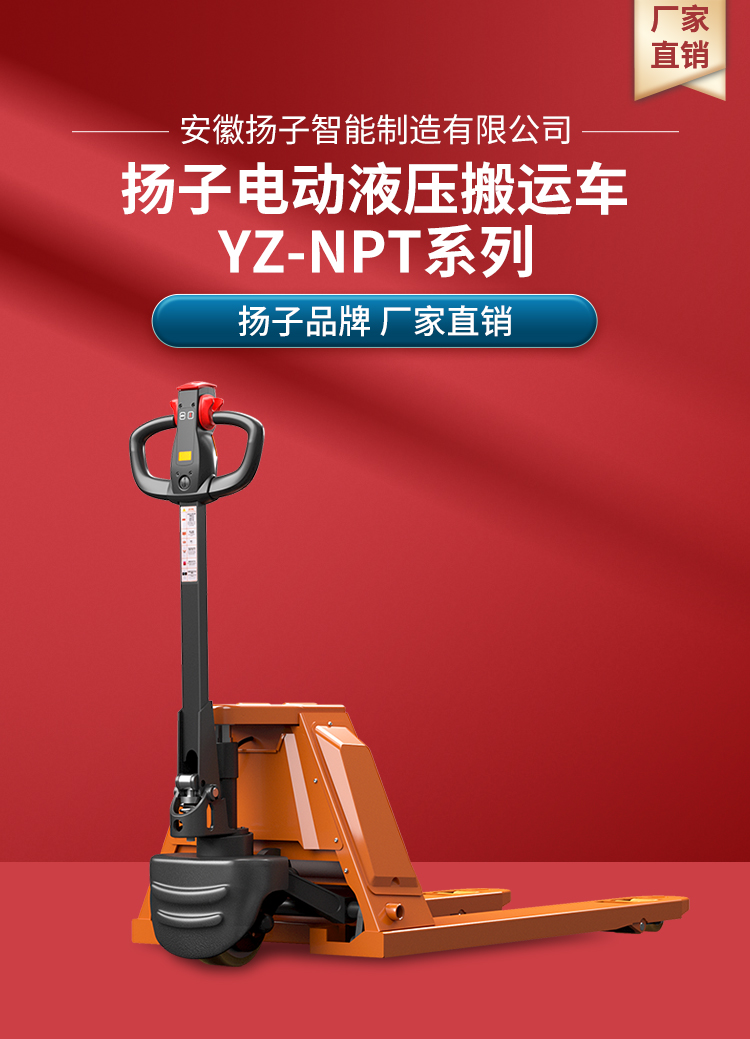 揚(yáng)子電動液壓搬運(yùn)車 YZ-NPT系列