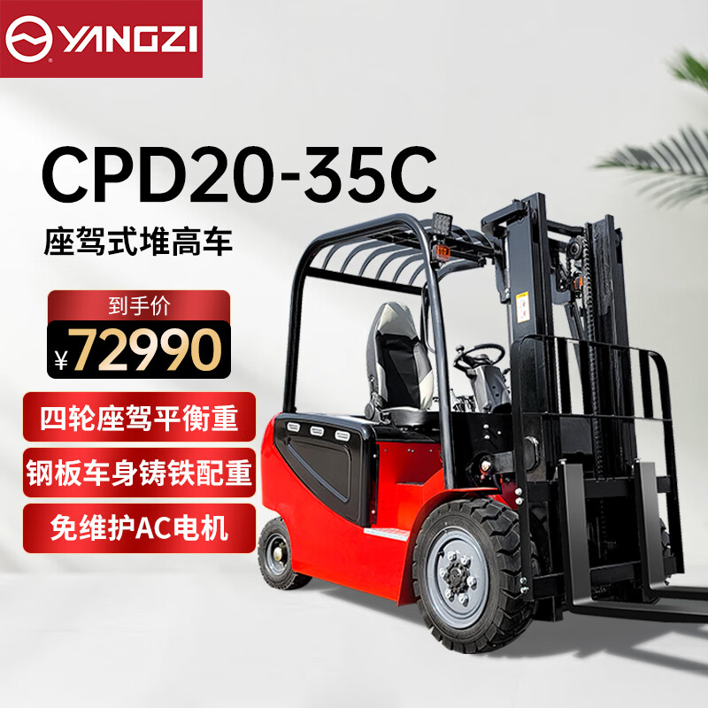 揚子（YANGZI）電動叉車2噸3.5米四輪座駕式叉車YZ-CPD20-35C